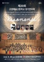 음악과 제20회 고양예술고등학교 정기연주회