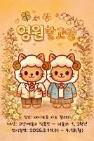 [미술과] 2026 영원할고양 세이브존 전시회 안내(3.11.-4.13.)