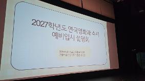 2027학년도 연기과 예비 수시 입시 설명회